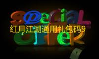 红月江湖通用礼包码9