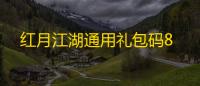 红月江湖通用礼包码8