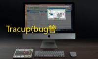 Tracup(bug管理平台) 2.3.5 官方版